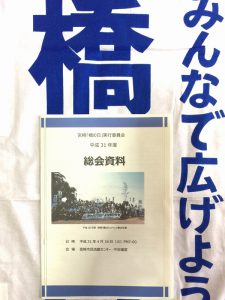 「橋の日」総会資料と幟旗