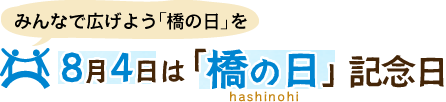 宮崎「橋の日」実行委員会